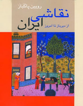 نقاشی ایران (از دیرباز تا امروز)